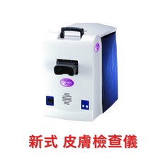 新款皮膚檢查儀, 詳見包裝