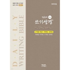 밑글씨 매일 쓰기성경 신약 1, AGAPE
