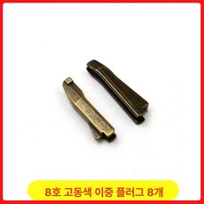 가방부재료 고급 지퍼부속 클립, 1개, 다크 브라운 8번 헤드 앤티크 8개