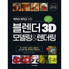 캐릭터 제작을 위한 블렌더 3D 모델링&렌더링, 단품