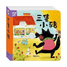 華碩文化 立體繪本世界童話 三隻小豬, 平裝