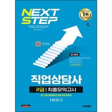 [시대고시기획] 2026 시대에듀 직업상담사 2급 1차 필기 최종모의고사 [개정판18판] : 총 10회 최종모의고사로 합격 마무리 [따뜻한책방]