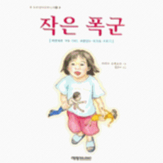 NSB9788983506702 새책-스테이책터 [작은 폭군] 예영커뮤니케이션-이리나 프레코프 지음 황진자 옮김-자녀 심리-20041007 출간-판, 작은 폭군