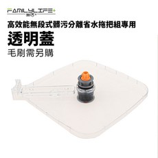 次世代高效淨汙分離省水拖把配件-透明蓋 拖把旋轉鈕, 1個, 透明蓋+拖把旋轉鈕