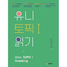 유니 토픽1 읽기 (Univ TOPIK1 Reading), 한글파크, 상세내용 참조