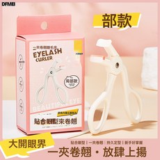DFMEI 瑪莉安按壓式睫毛夾子一夾沖天捲翹定型廣角太陽花眼睫毛器工具, 如圖, 局部款(修飾局部)