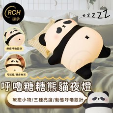 RCH 瑞承 呼嚕糖糖夜燈 三段亮度調節 動態呼吸燈 親膚材質 臥室床頭燈, 熊貓