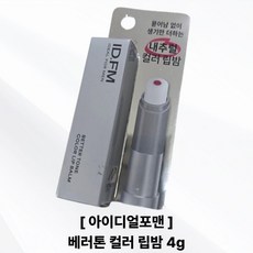 아이디얼포맨 베러톤 컬러 립밤 4g 남자 꾸안꾸 컬러 립밤 입술 보습 립케어, 1개