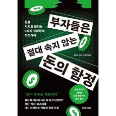 (셰종보) 부자들은 절대 속지 않는 돈의 함정 + 책갈피 -돈을 지키고 불리는 9가지 경제학적 아이디어 (예약판매 2026/07/08~), 더페이지, 셰종보