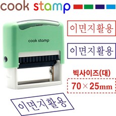 쿡스탬프 이면지활용 대형 70*25 이면지재활용 자동스탬프, 1개, 적색