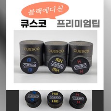큐스코 블랙에디션 프리미엄팁 당구팁 개인팁 CUESCO 큐스코팁, MH, 1개, 블랙
