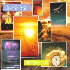 미개봉CD) 효과음 5집 - 재미있는 소리 (샤워소리/코고는 소리/아기 우는소리/샴페인 마개 따는 소리)