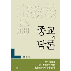 宗教與論述：韓國社會主要爭議的基督教保守派論述分析, 常春