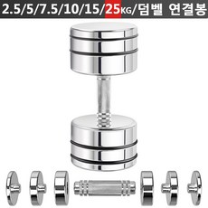Northdeer 강철 아령 무게조절 덤벨(2.5kg/5kg/7.5kg/10kg/15kg/25kg) 경면광택 크롬도금 세트(한국 발송), 25kgx1