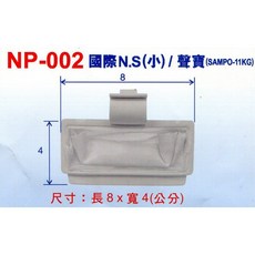 國際牌N.S(小)/聲寶牌(SAMPO-11KG)洗衣機棉絮濾網 NP-002 台灣製造, 1個