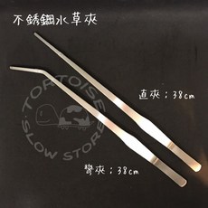 慢慢爬 不鏽鋼水草夾 餵食夾 食物夾, 1個, 38公分 直夾