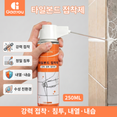 Gaayou 타일 강력 접착제 스프레이 타일본드 타일틈새 균열 보수제 간편 시공 욕실 주방 바닥, 1개, 250ml