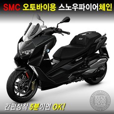 스쿠터용 체인 배달 퀵 오토바이 스노우체인 간편설치 1P, NEW오토바이_스쿠터용체인, 1개
