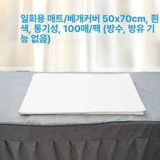 마사지 침대 일회용 위생 왁싱 부직포 베개 커버 시트 미용 깔개 깔판 업소용, 상세페이지 참고, 3. 화이트 패드 50x70(100장)