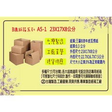 三層B浪瓦楞紙箱 寄件包裝紙箱, A5-1 23X17X8公分 1個, 1個