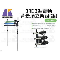 Keystone 3RE 3軸電動背景頂立架組 (銀), 1個