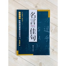 集語選 2 歐陽詢楷書集名言佳句 1 吳鴻鵬 編 蕙風堂出版 書法 歐陽詢 楷書 禪語格言