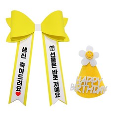 아기화환 생일 리본 인간화환 글씨리본 고깔모자, 기본문구 1, 1개, 노랑+일반+노랑고깔모자