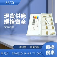SECO 車刀片 TNMG220416-M5 TP1500 高耐磨 切削刀具 金屬加工, 1個