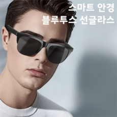 스마트안경 무선 블루투스 선글라스 자외선 차단 헤드셋, 블랙