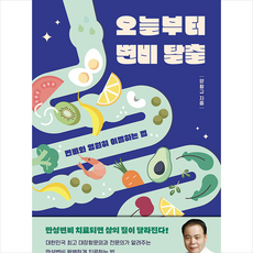 오늘부터 변비 탈출 + 미니수첩 증정, 양형규, 양병원출판부