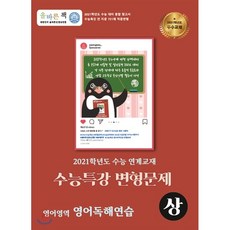 올바른책 수능특강 영어독해연습 (상) 변형문제집 : 2021학년도 수능 연계교재, 올바른선생님연합