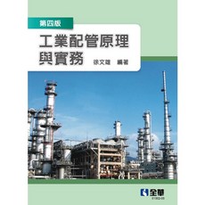 書本熊 工業配管原理與實務(第四版) 9786263280311