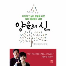 양육의 신:아이의 인성과 성공을 이끈 육아 베테랑의 비밀, 세종서적