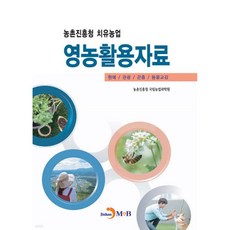 농촌진흥청 치유농업 영농활용자료