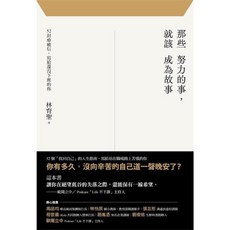 金誠商號 那些努力的事：52封療癒信，寫給職場的你，從負能量中找到勇氣, （一般版）那些努力的事，就該成為故事