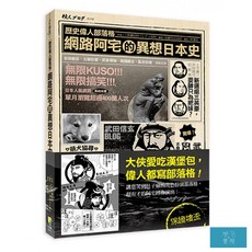 歷史偉人部落格：網路阿宅的異想日本史，輕鬆有趣的日本歷史讀物，網路世代必讀