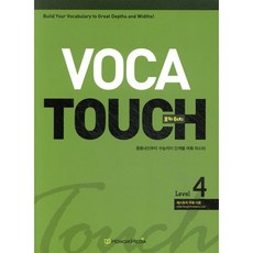 VOCA TOUCH 보카 터치 Level 4 : 중등 내신부터 수능까지 단계별 어휘마스터, 홍익미디어플러스