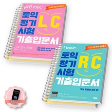[책갈피 세트] ETS 토익 정기시험 기출 입문서 LC+RC (전2권) YBM, 기출[입문서] LC+RC 세트[분철4권], 상세페이지 참조