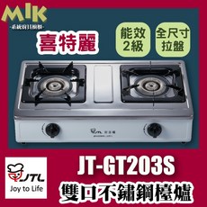MIK JT-GT203S 雙口不鏽鋼檯爐瓦斯爐, 1個, 液化氣(桶裝瓦斯)
