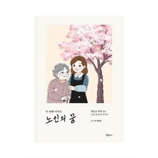 노인의 꿈 두 번째 이야기:황혼을 향해 걷는 우리 모두의 이야기, 북플레저, 백원달