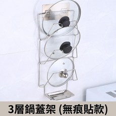 3層鍋蓋架 壁掛收納架 無痕貼, 1個