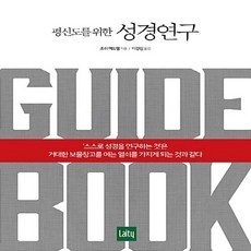 NSB9791195754205 새책-스테이책터 [평신도를 위한 성경연구 가이드북] ---레이어티(Laity)-조쉬 맥도웰 지음 이강임 옮김-청장년-20, 평신도를 위한 성경연구 가이드북