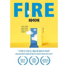 파이어 FIRE : 그들은 어떻게 남들보다 빨리 경제적 자유를 이뤘을까?, 강환국 저, 페이지2