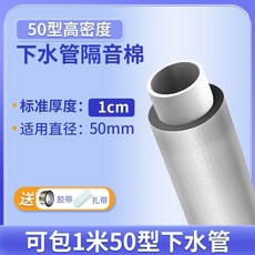 白衛士 50型 厚2公分 下水管道隔音棉套裝 1米, 1個