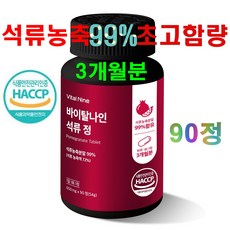 웰빙 맑은내음 석류농축분말 99% 프리미엄 식물성에스트로겐 석류정, 90개, 90정