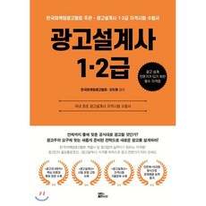 광고설계사 1·2급:국내 최초 광고설계사 자격시험 수험서, 대한출판사, 9791197220517, 한국마케팅광고협회,오두환  공저