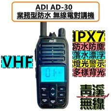 ADI AD-30 業務型防水無線電對講機 IPX7 飄浮海事機, 1個, VHF,單獨購買主機