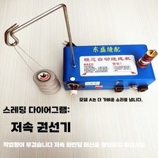 보빈 와인더 전동 옷수선 케이스 홀더 타래 울 부자재, A타입-저속권선기