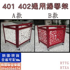 聯豐樂器 精選實木 401 402 揚琴專用架 揚琴架 楊琴架 洋琴架 敲琴架 扇面琴 桃園現貨, 1個, A款