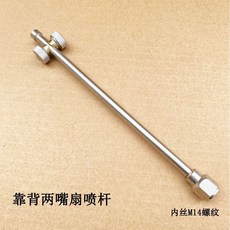 不鏽鋼 扇形噴頭 附 M14 內螺紋 適用於農業噴灑, 1個, 靠背雙噴頭杆（長21cm）特價